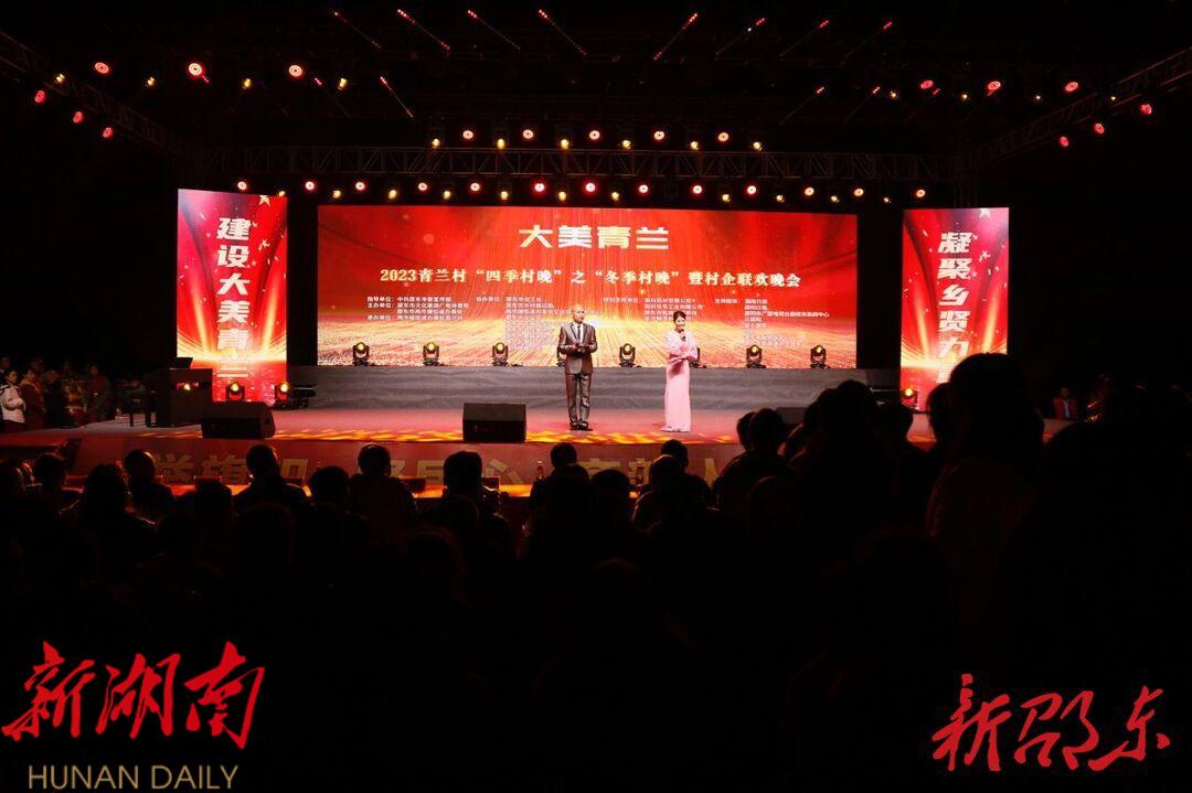 邵东市青兰村“四季村晚”之“冬季村晚”暨村企联欢晚会举行_邵阳头条网